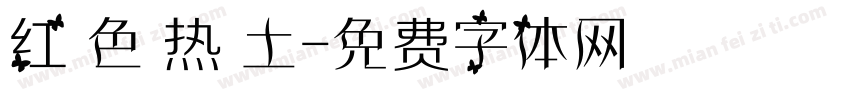 红 色 热 土字体转换